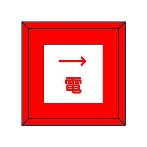 埋設表示杭ユニパイル 電 右矢印 481