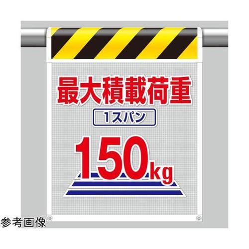 メッシュ標識 最大積載荷重1スパン150