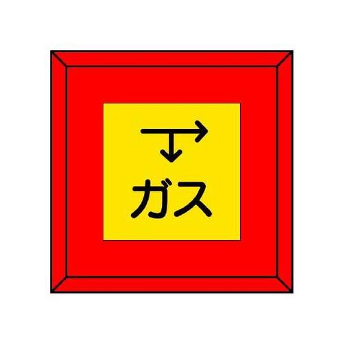 埋設表示杭ユニパイル ガス 下矢印右矢印