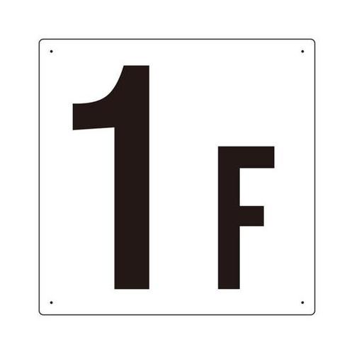 階数表示板 1F 450×450×1mm
