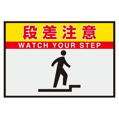 路面表示マット置くだけサイン 段差注意