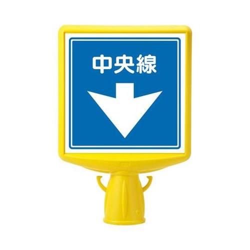 コーンサイン トップ2 中央線 両面 8