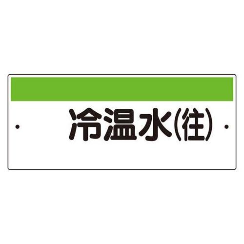 短冊型標識(ヨコ) 冷温水(往) 422