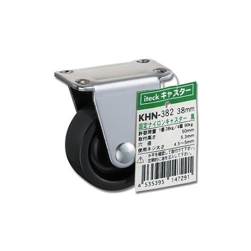 KHN−382固定ナイロンキャスター38