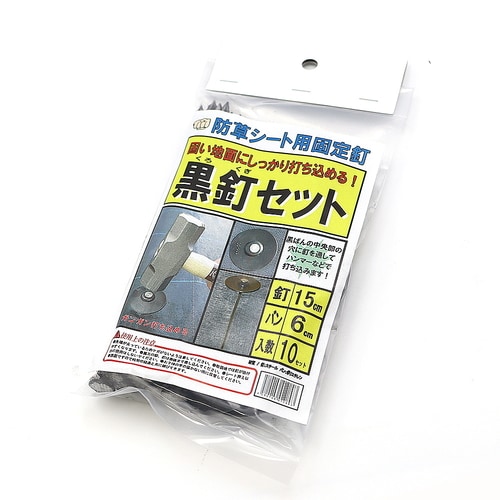 黒釘セット 10セット