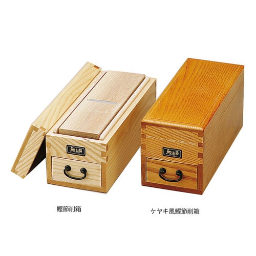 鰹節削箱