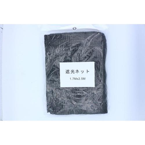 遮光ネット2.5×1.7