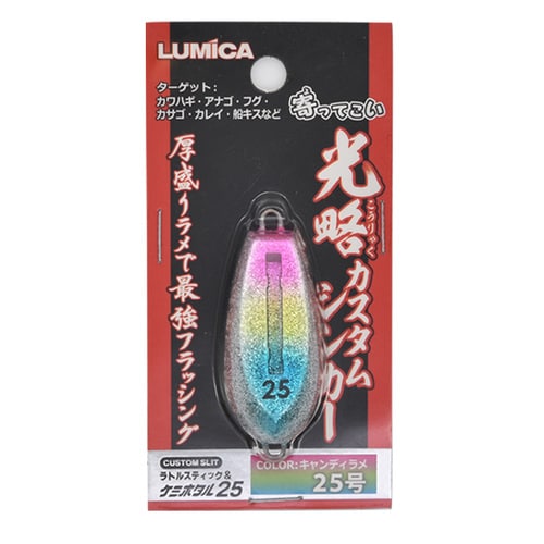 光略カスタムシンカー