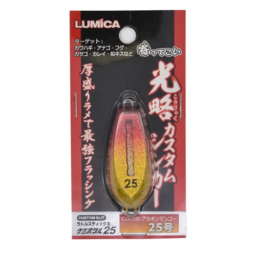 光略カスタムシンカー