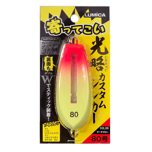 光略カスタムシンカー