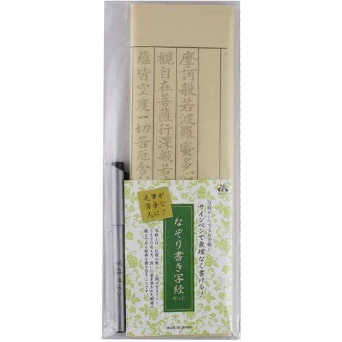 なぞり書き写経セット