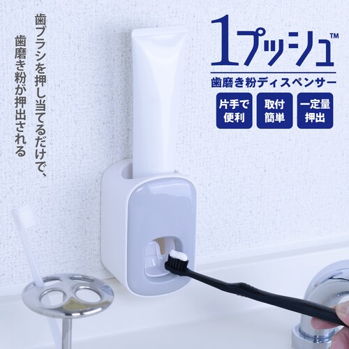 歯磨き粉ディスペンサー