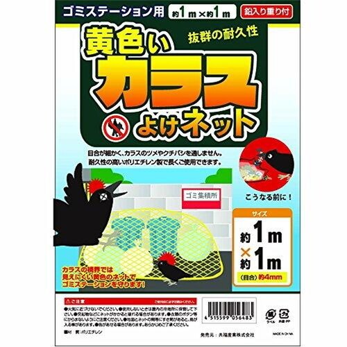 黄色いカラスよけネット