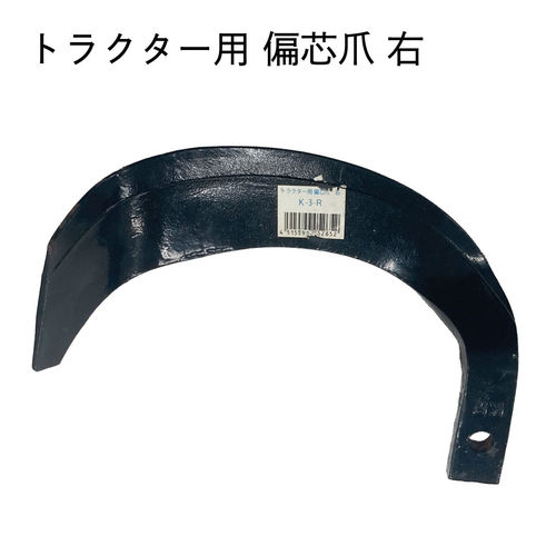 トラクター爪 偏芯爪 右