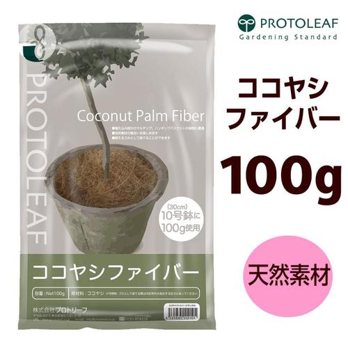 ココヤシファイバー