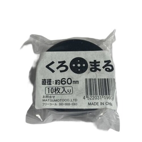 マツモト 黒丸 #60 10P