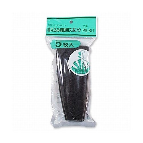 植込み補助用スポンジ