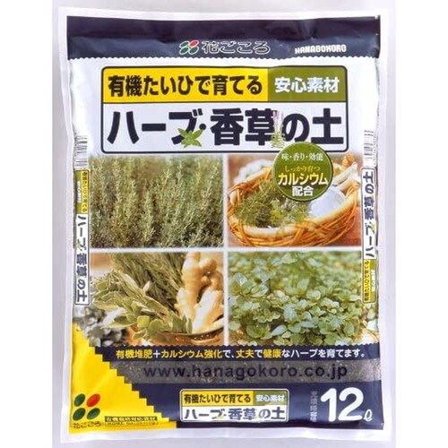 ハーブ香草の土