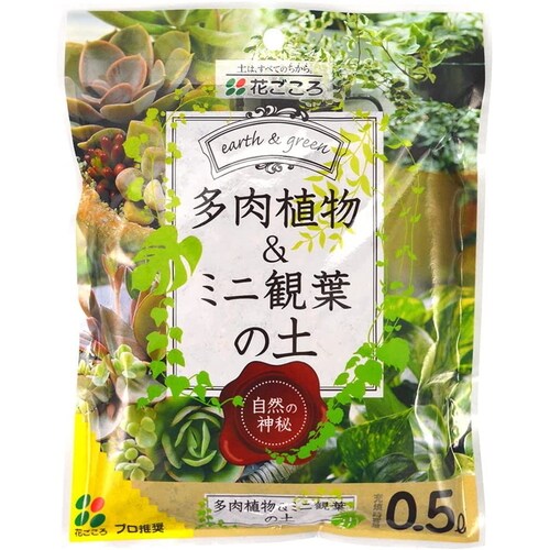 多肉植物ミニ観葉の土