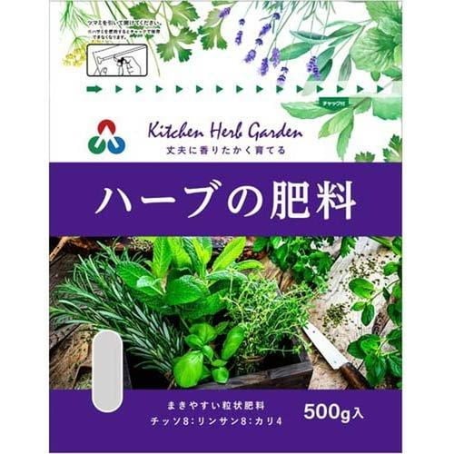 ハーブ香草の肥料