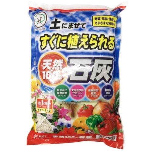 すぐ植えられる石灰