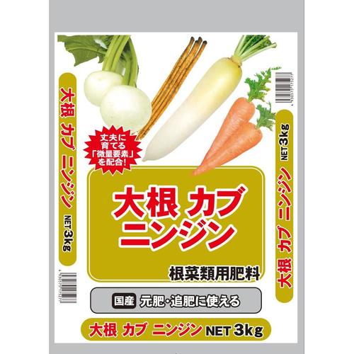 大根カブニンジン 3kg