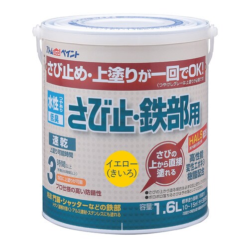 水性さび止・鉄部用