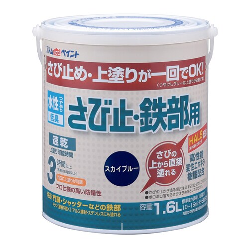 水性さび止・鉄部用
