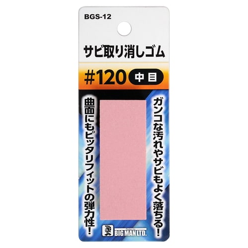 サビ取り消しゴム