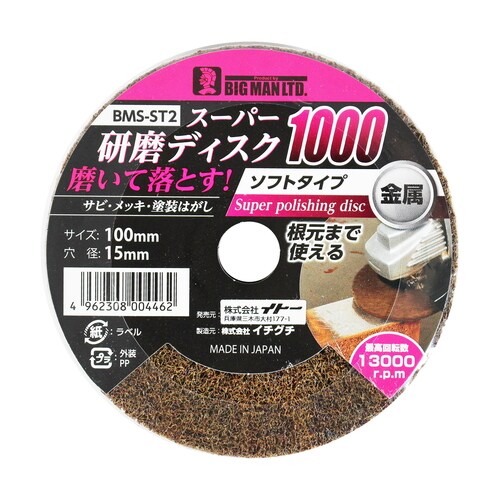 スーパー研磨ディスク