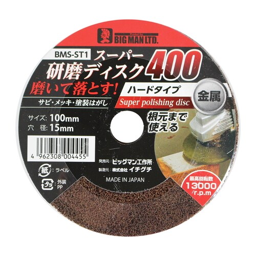 スーパー研磨ディスク