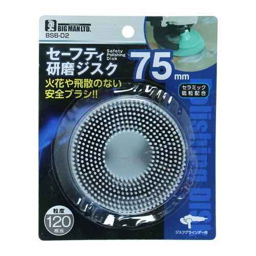 セーフティ研磨ジスク