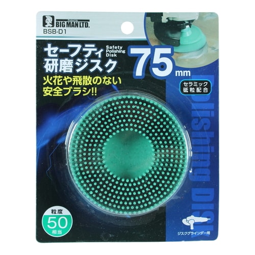 セーフティ研磨ジスク