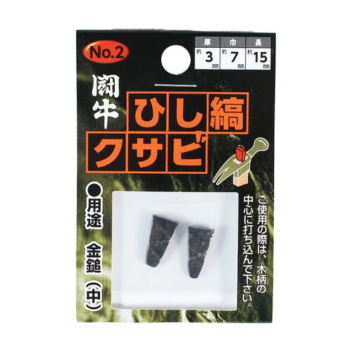 ひし縞クサビ 2P No.2