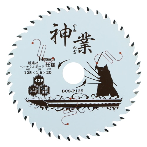 神業チップソー