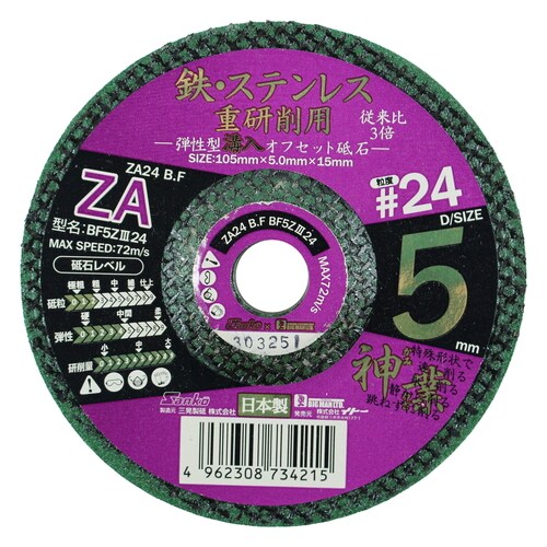 溝入オフセット砥石