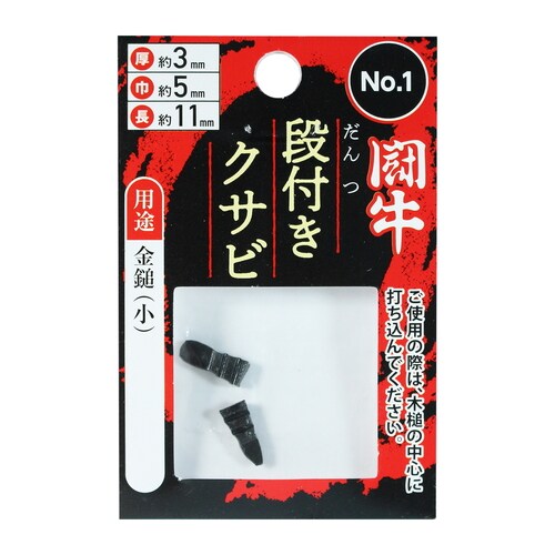 段付クサビ 2P No.1