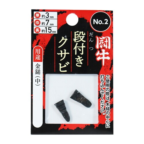 段付クサビ 2P No.2