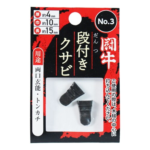 段付クサビ 2P No.3