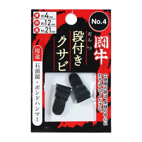 段付クサビ 2P No.4