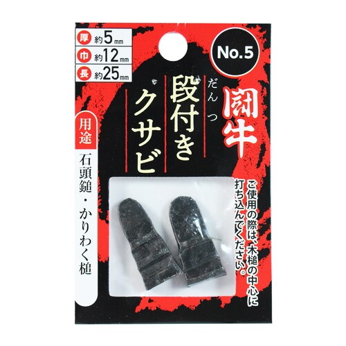 段付クサビ 2P No.5