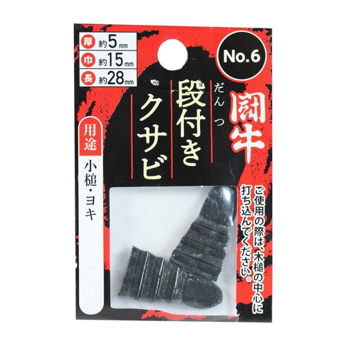 段付クサビ 2P No.6