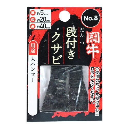 段付クサビ 2P No.8