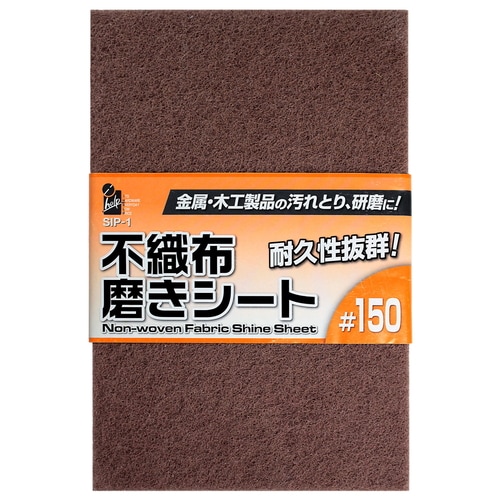不織布磨きシート