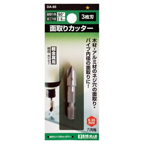 面取りカッター