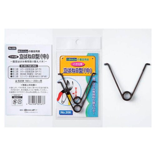 立バネB型(中) #208