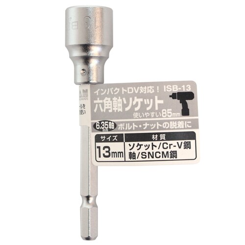 六角軸ソケット