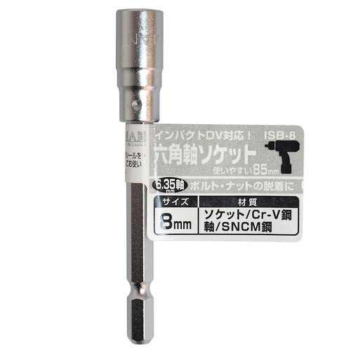 六角軸ソケット 8mm ISB−8
