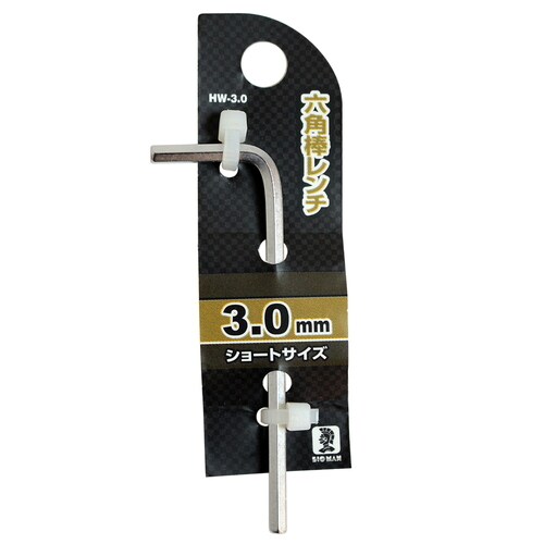 六角棒レンチ 3mm HW−3.0