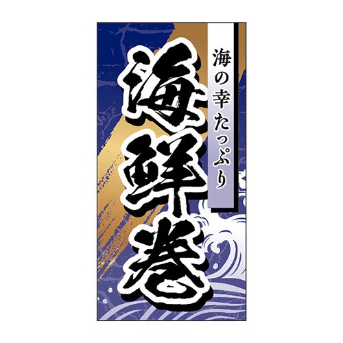 食品表示ラベル シール 海鮮巻 3セット